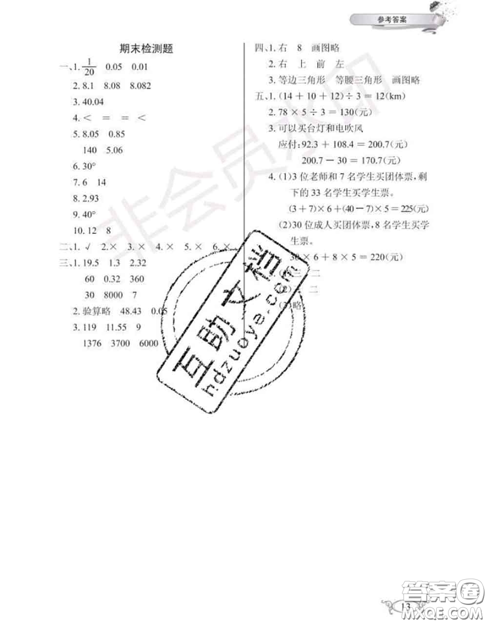 湖北教育出版社2020年長江作業(yè)本同步練習(xí)冊(cè)四年級(jí)數(shù)學(xué)下冊(cè)人教版答案