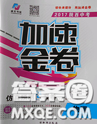 西安出版社2017年陜西中考加速金卷仿真預(yù)測(cè)8套卷物理參考答案