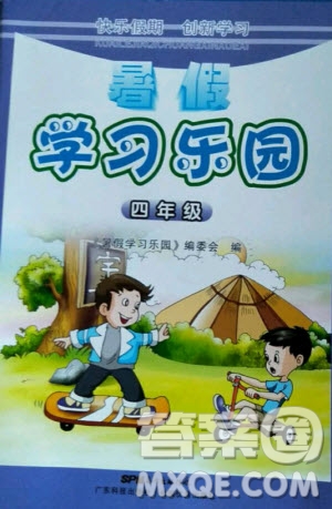 廣東科技出版社2020年暑假學(xué)習(xí)樂(lè)園四年級(jí)語(yǔ)數(shù)外合訂本答案