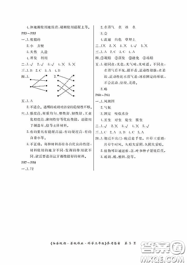 湖南大學(xué)出版社2020湘岳假期暑假作業(yè)三年級(jí)科學(xué)教科版答案