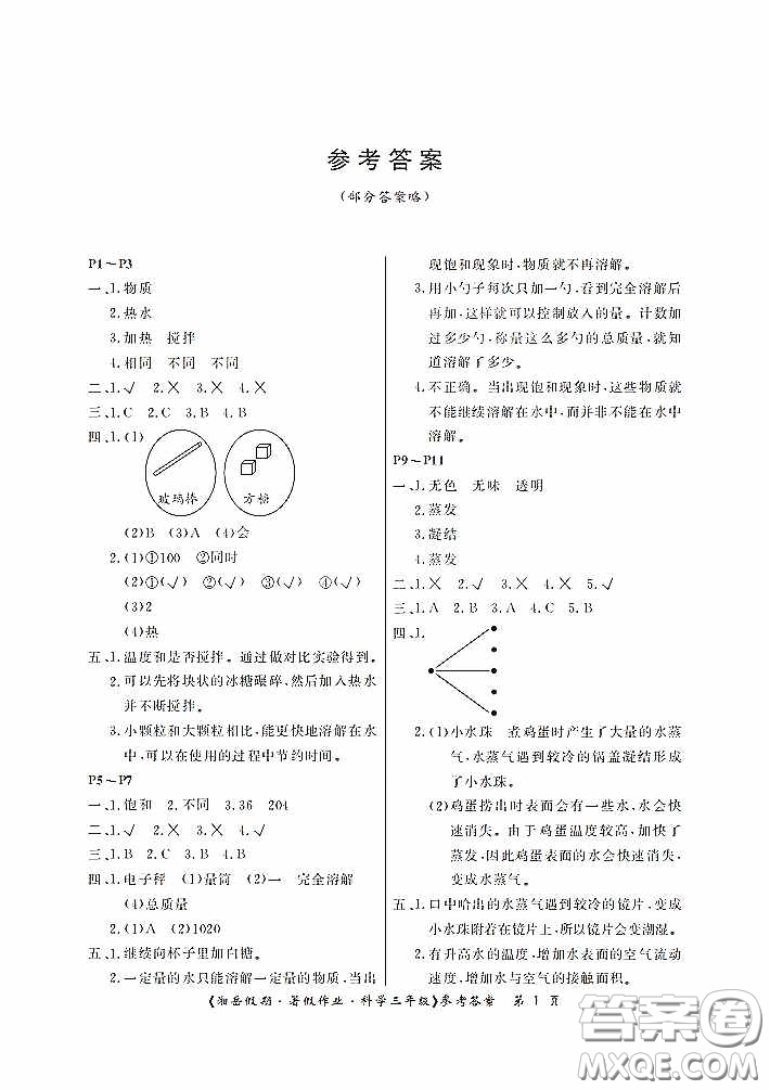 湖南大學(xué)出版社2020湘岳假期暑假作業(yè)三年級(jí)科學(xué)教科版答案