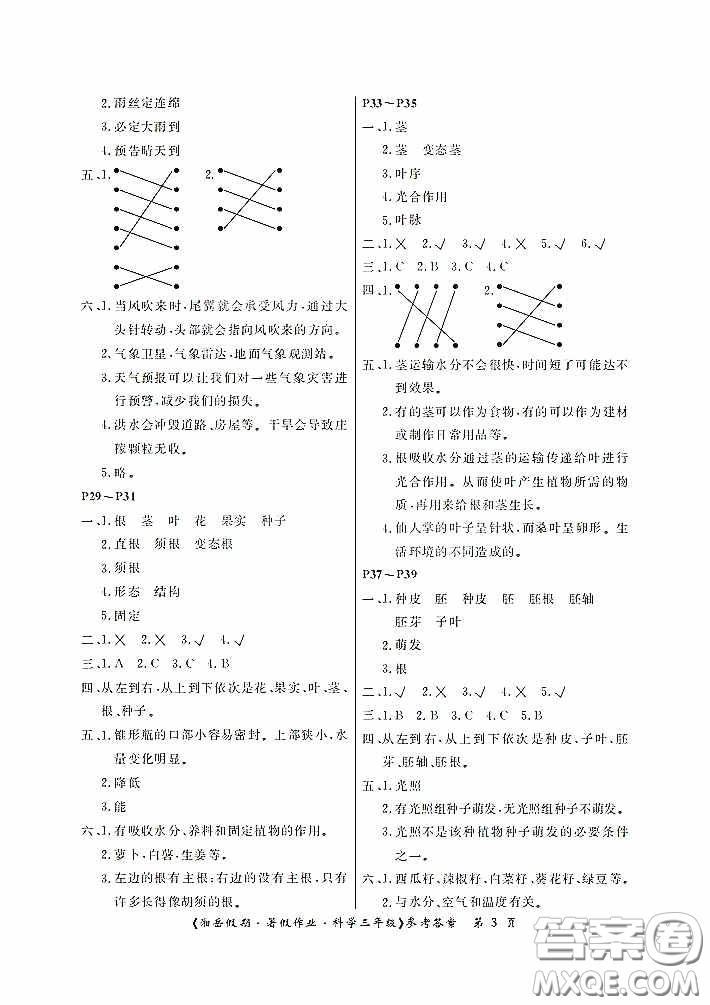 湖南大學(xué)出版社2020湘岳假期暑假作業(yè)三年級(jí)科學(xué)教科版答案