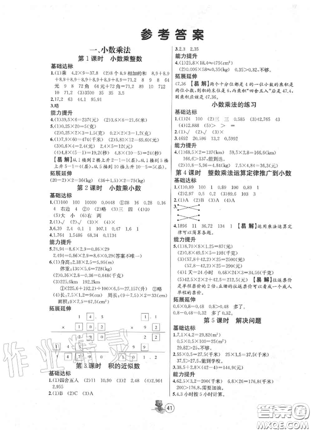 北方婦女兒童出版社2020年培優(yōu)課堂隨堂練習(xí)冊五年級數(shù)學(xué)上冊答案