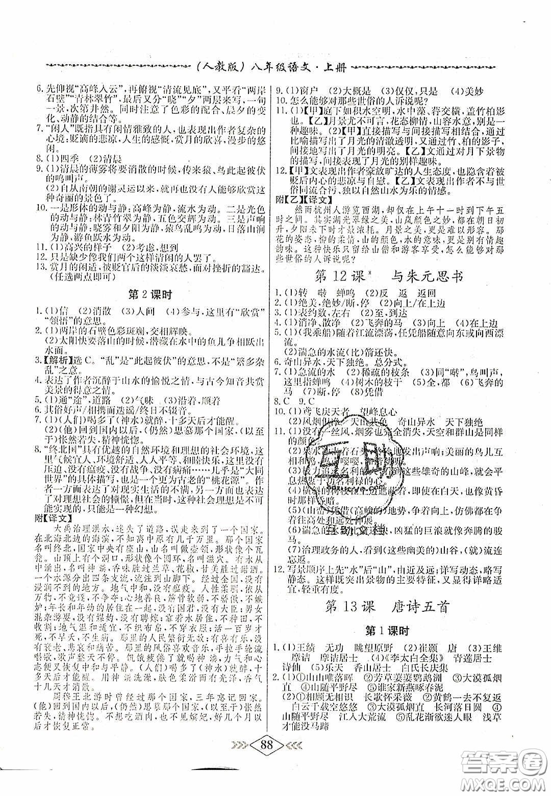 2020名校學案課課小考卷課堂十分鐘九年級語文上冊人教版答案