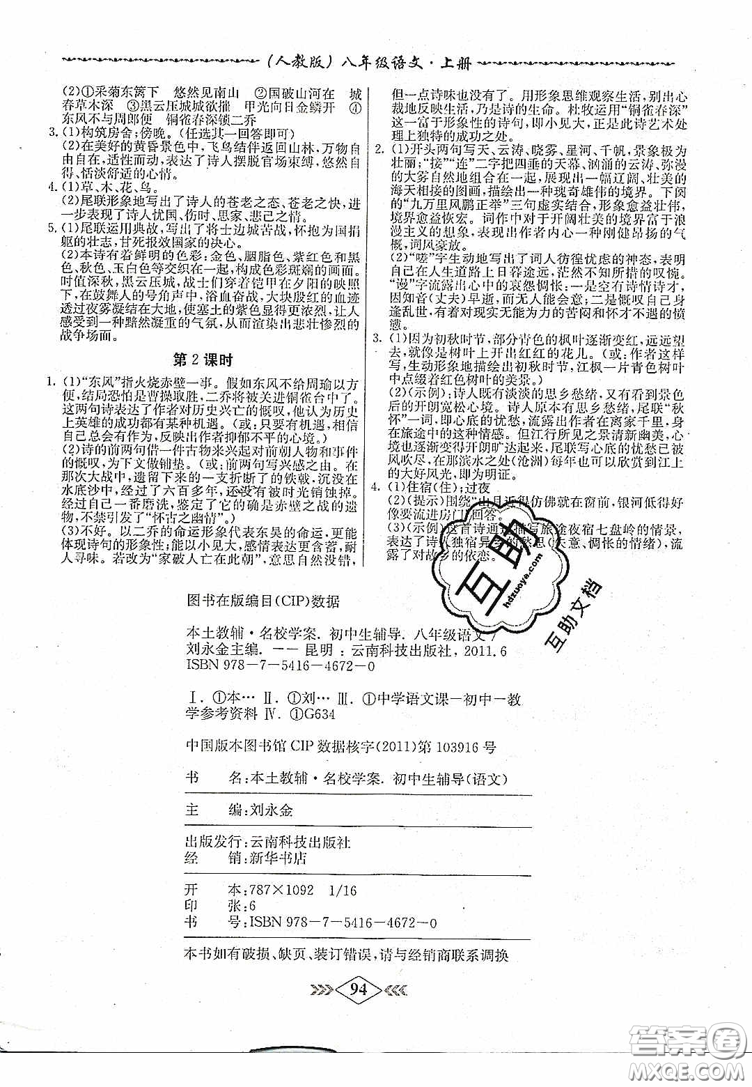 2020名校學案課課小考卷課堂十分鐘九年級語文上冊人教版答案