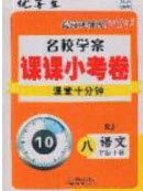 2020名校學案課課小考卷課堂十分鐘九年級語文上冊人教版答案