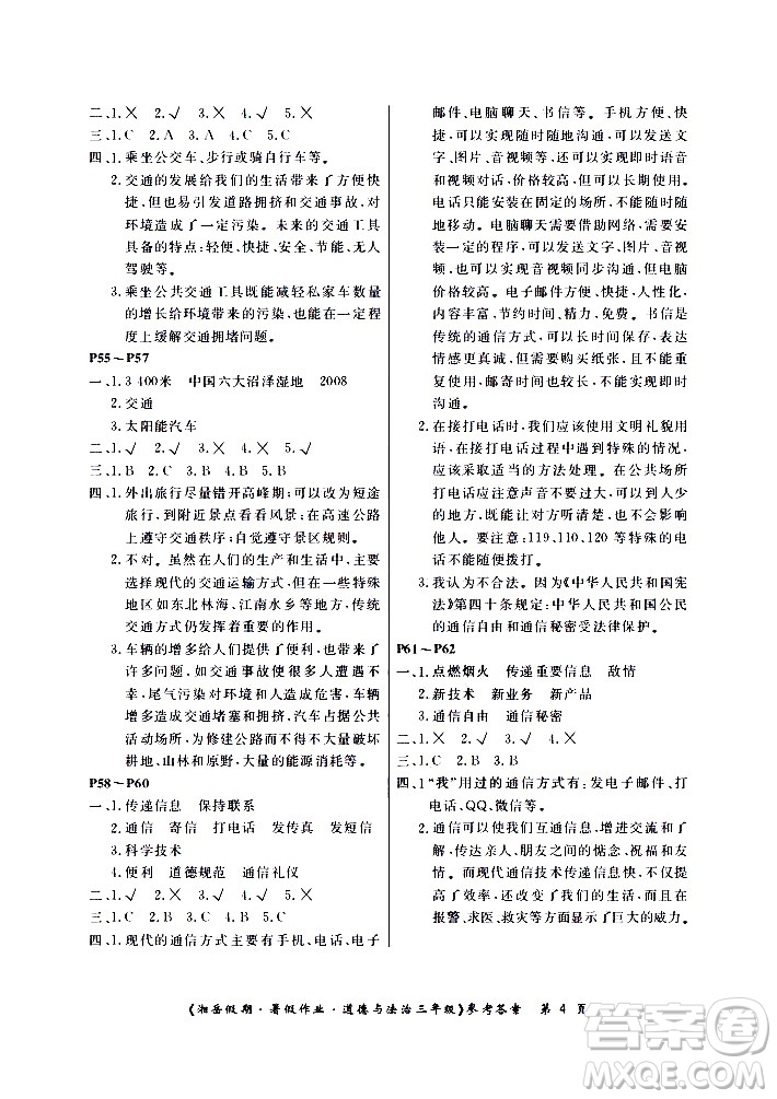 湖南大學(xué)出版社2020年湘岳假期暑假作業(yè)三年級道德與法治人教版版答案