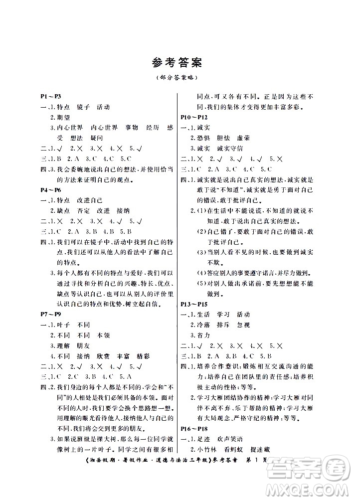 湖南大學(xué)出版社2020年湘岳假期暑假作業(yè)三年級道德與法治人教版版答案