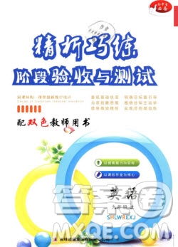 吉林出版集團(tuán)2020精析巧練階段驗(yàn)收與測(cè)試九年級(jí)英語(yǔ)上冊(cè)答案