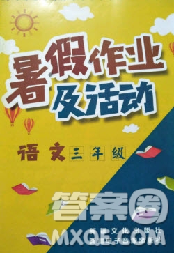 新疆文化出版社2020暑假作業(yè)及活動三年級語文答案