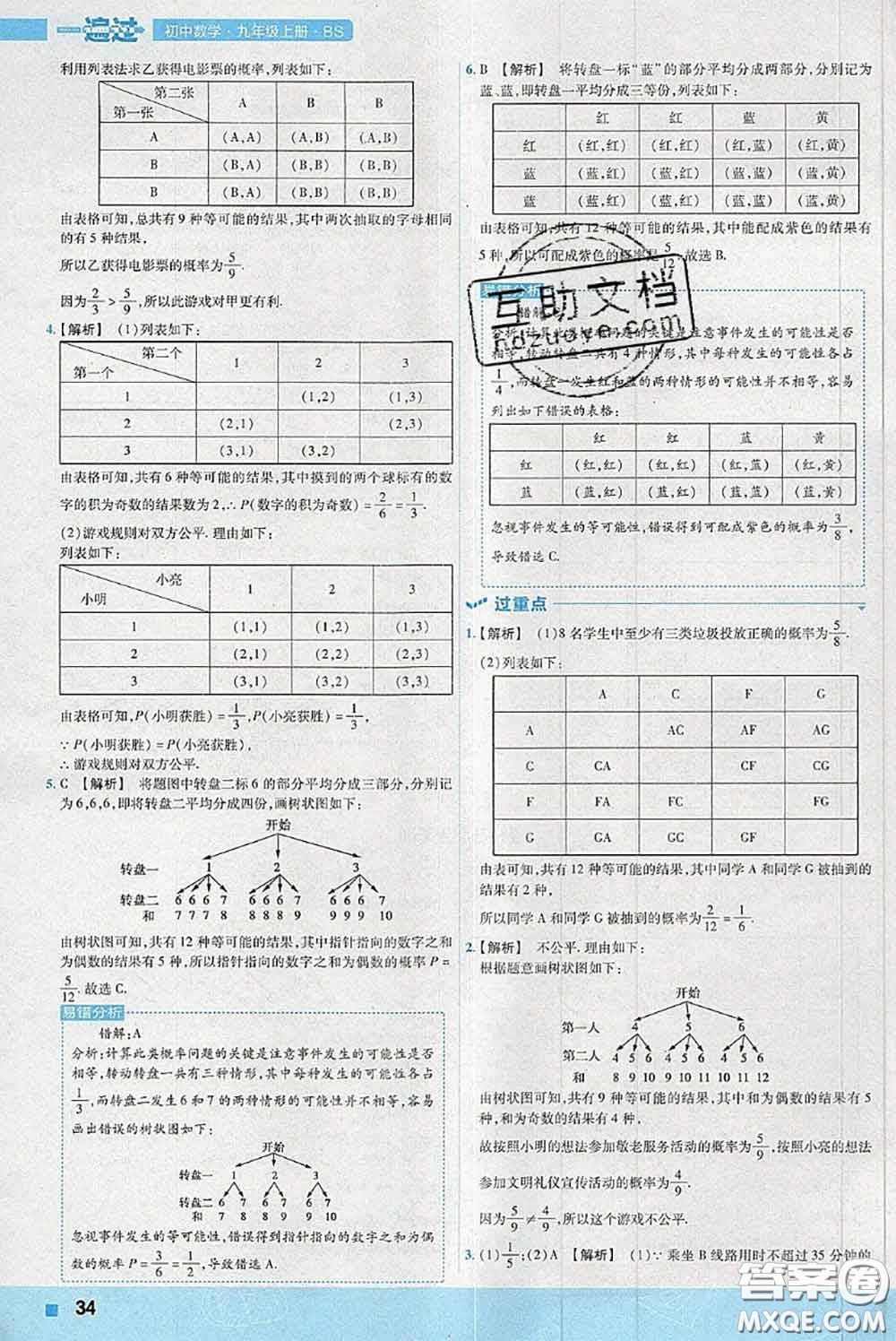 天星教育2020年秋一遍過初中數(shù)學(xué)九年級上冊北師版參考答案