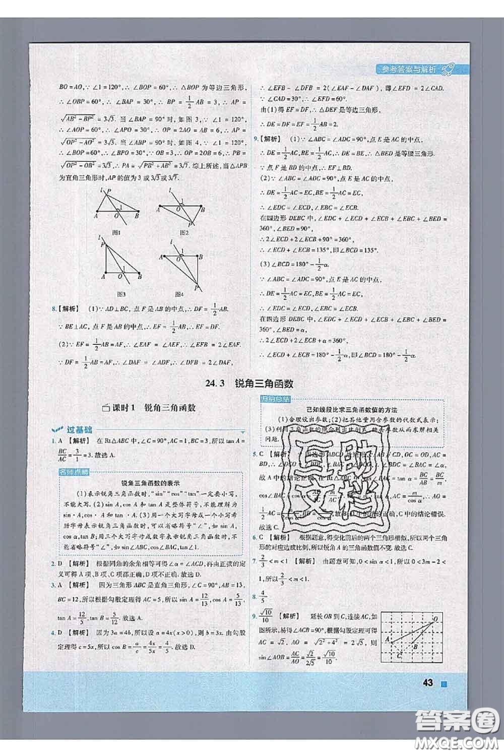 天星教育2020年秋一遍過(guò)初中數(shù)學(xué)九年級(jí)上冊(cè)華師版參考答案