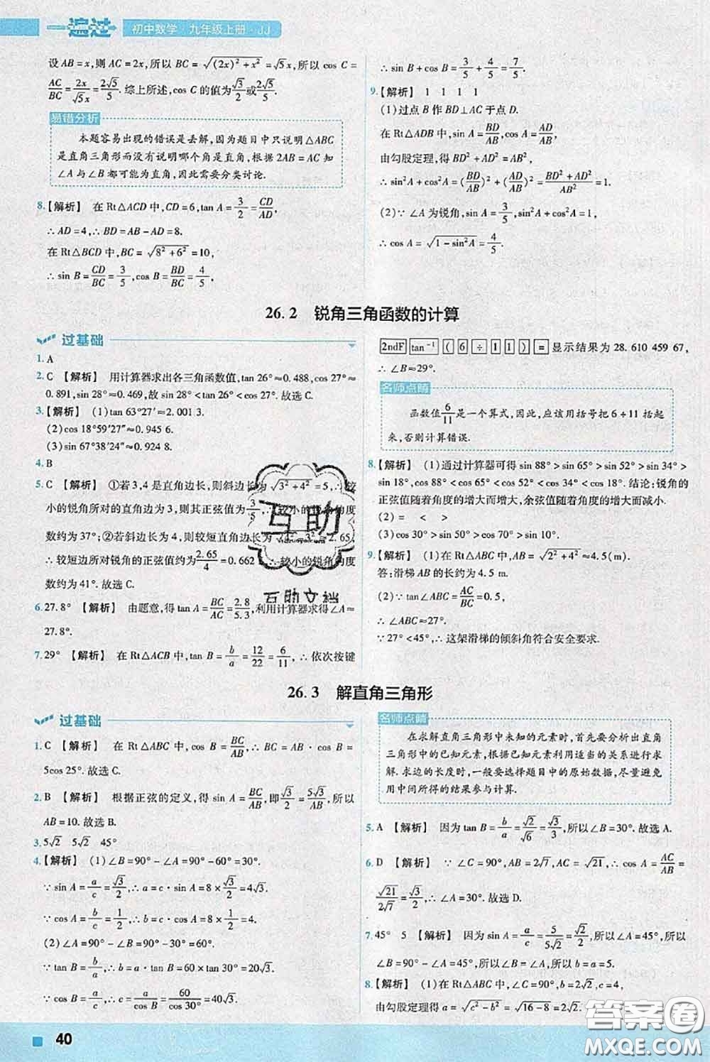 天星教育2020年秋一遍過初中數(shù)學(xué)九年級上冊冀教版參考答案