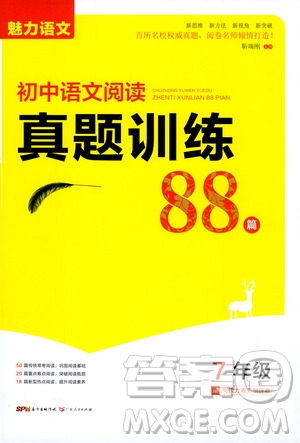 2020年魅力語文初中語文閱讀真題訓(xùn)練88篇7年級答案