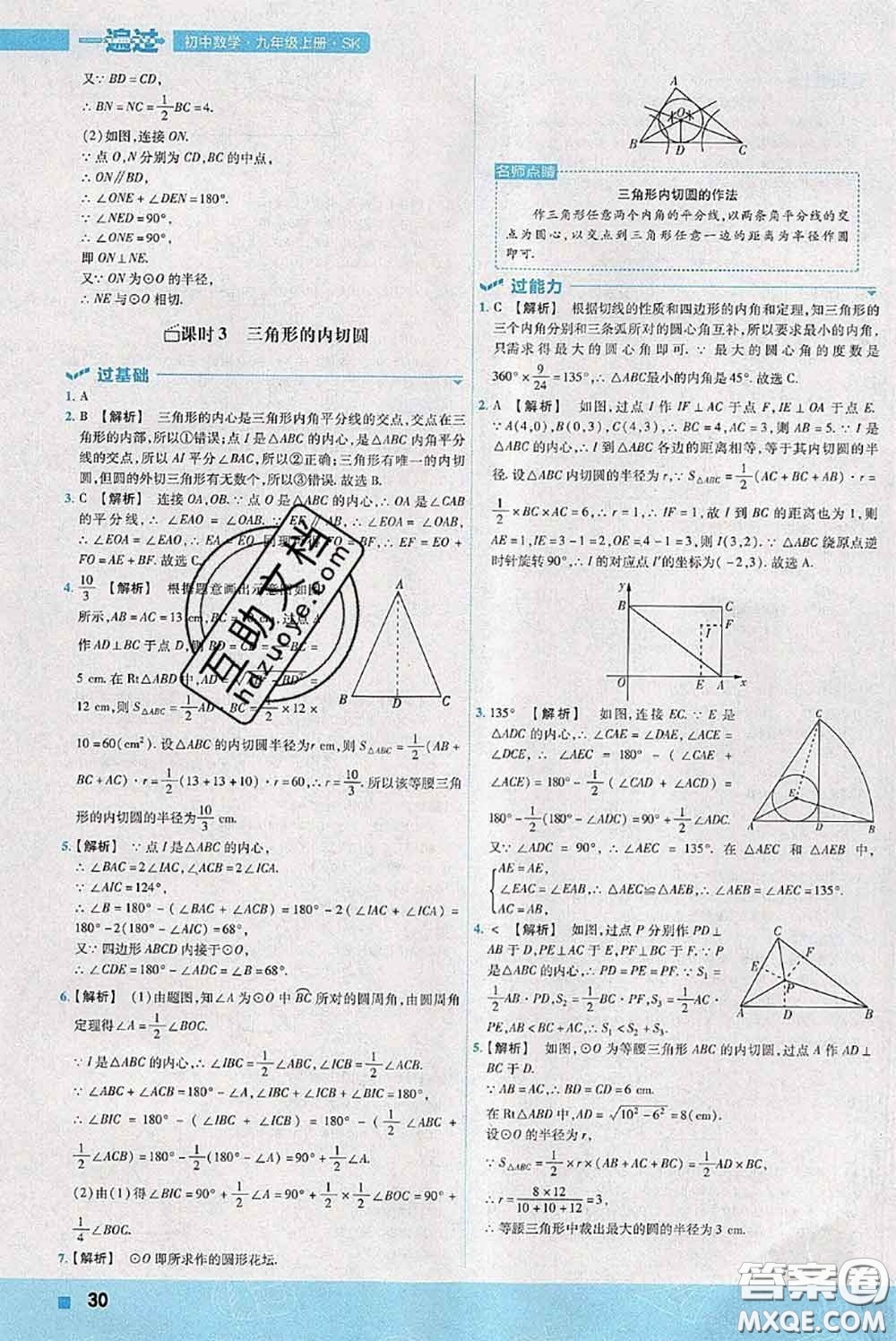 天星教育2020年秋一遍過初中數(shù)學(xué)九年級上冊蘇科版參考答案