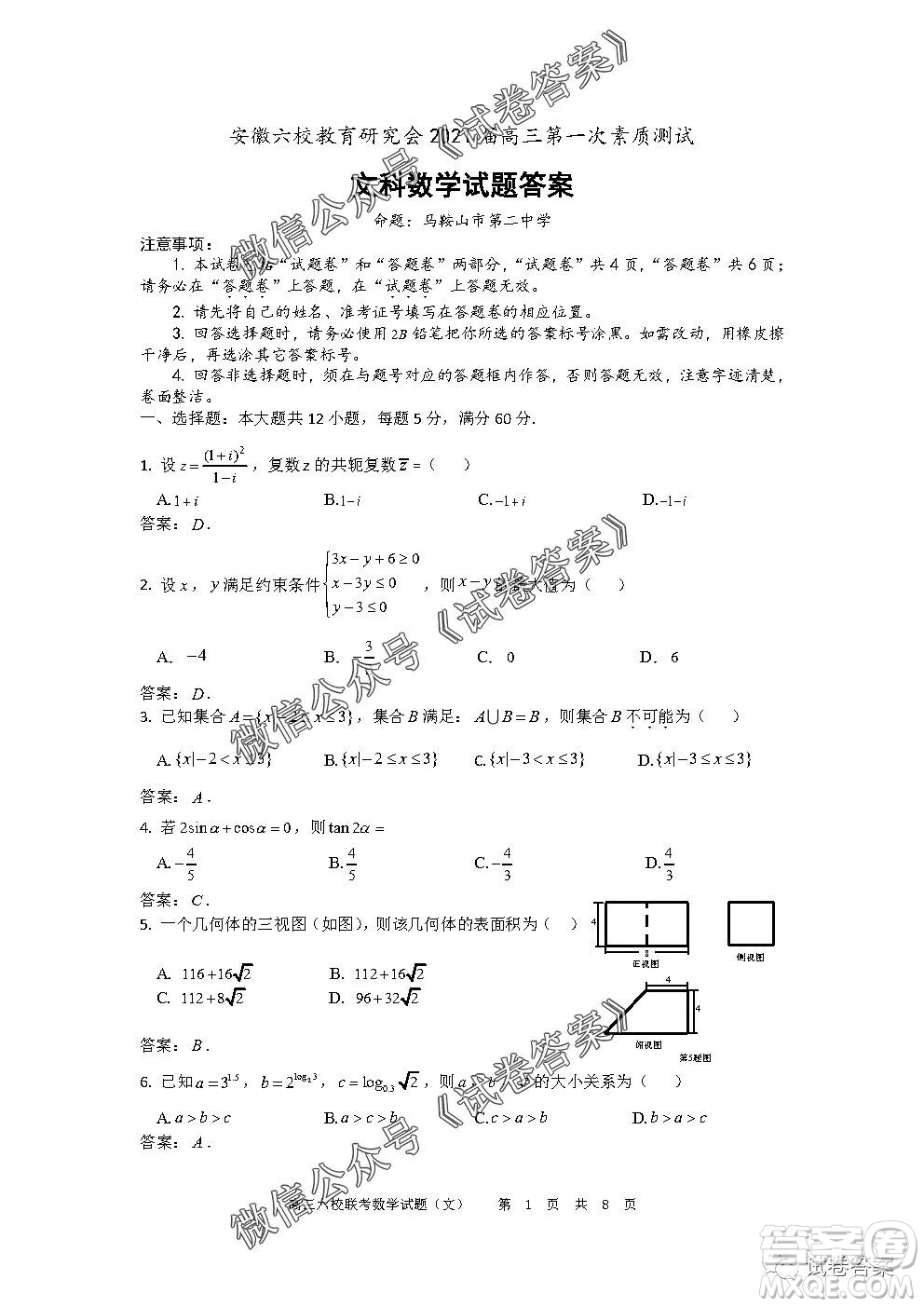 安徽六校教育研究會2021屆高三第一次素質(zhì)測試文科數(shù)學試題及答案