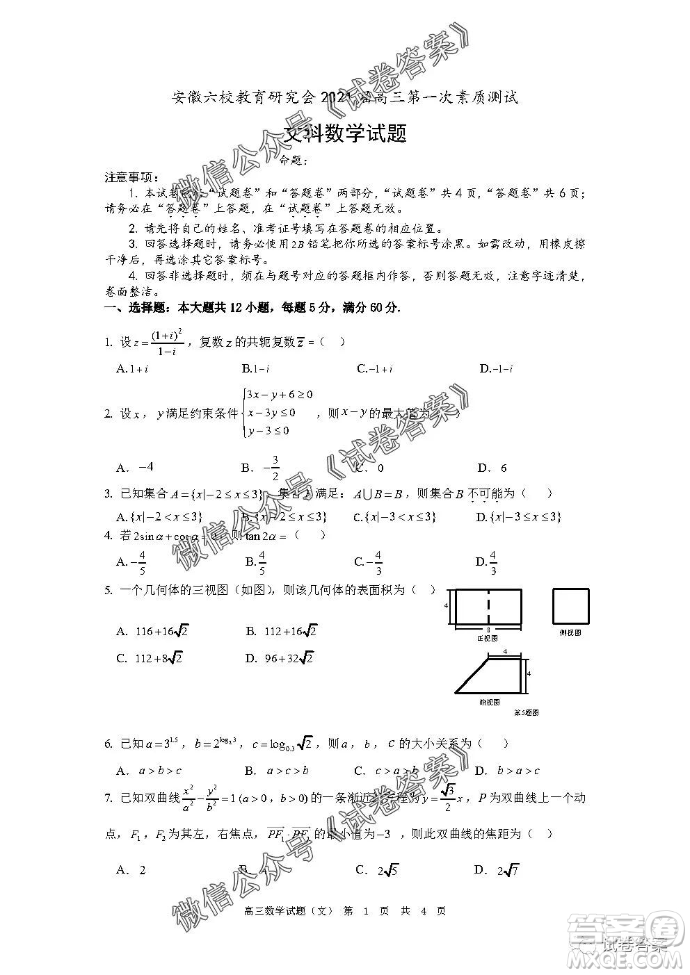 安徽六校教育研究會2021屆高三第一次素質(zhì)測試文科數(shù)學試題及答案