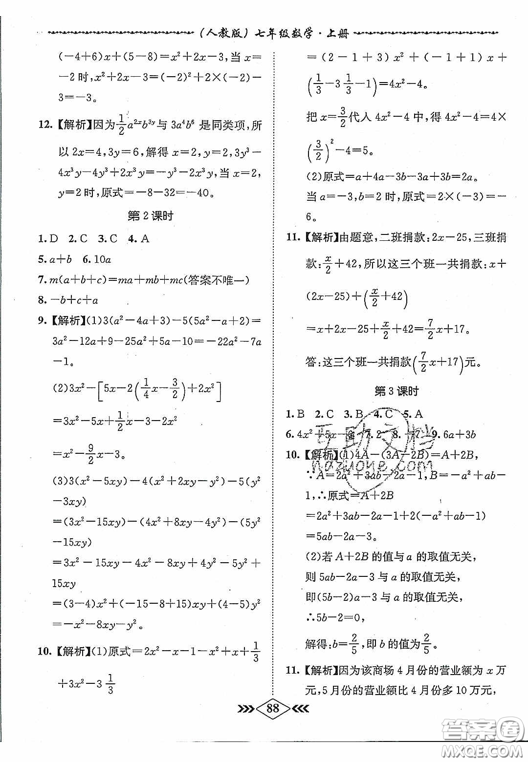 優(yōu)等生2020名校學(xué)案課課小考卷課堂十分鐘七年級(jí)數(shù)學(xué)上冊(cè)人教版答案