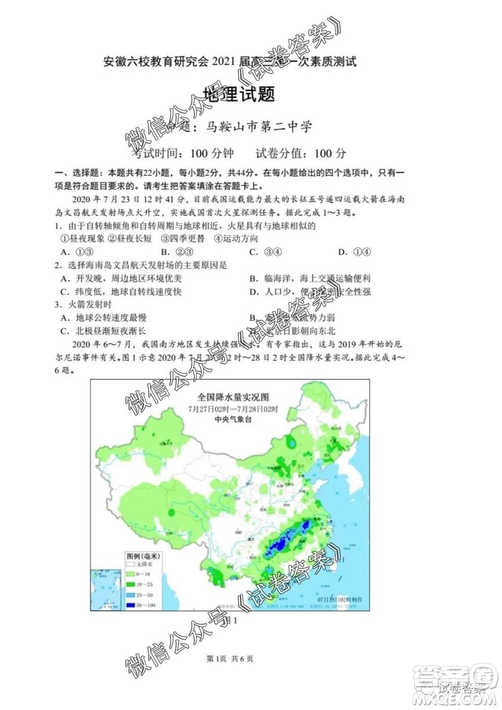 安徽六校教育研究會2021屆高三第一次素質(zhì)測試地理試題及答案