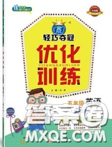 2020年秋1加1輕巧奪冠優(yōu)化訓(xùn)練五年級(jí)英語(yǔ)上冊(cè)人教版參考答案