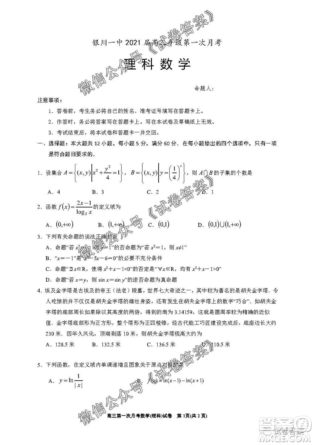 銀川一中2021屆高三年級(jí)第一次月考理科數(shù)學(xué)試題及答案