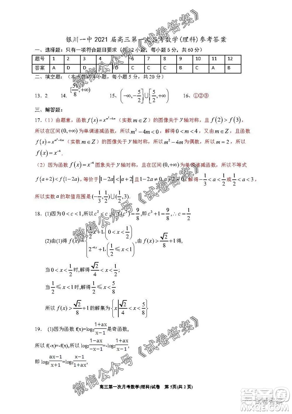 銀川一中2021屆高三年級(jí)第一次月考理科數(shù)學(xué)試題及答案