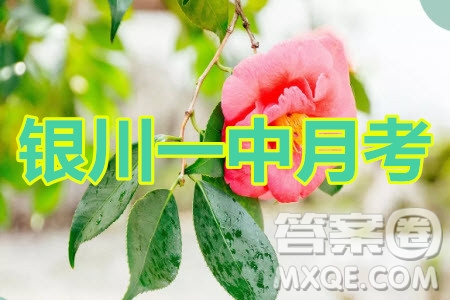 銀川一中2021屆高三年級第一次月考文科數(shù)學(xué)試題及答案