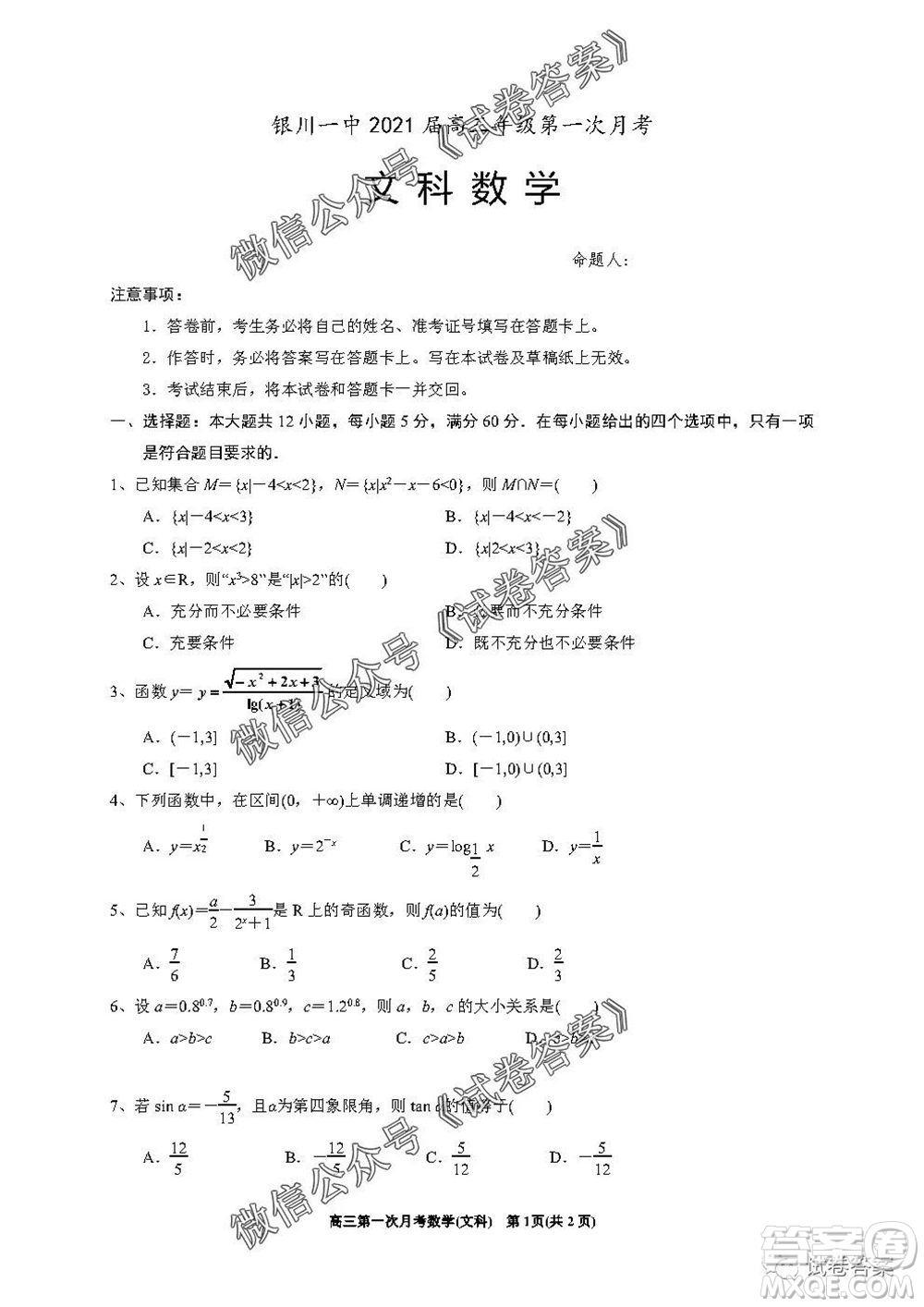 銀川一中2021屆高三年級第一次月考文科數(shù)學(xué)試題及答案