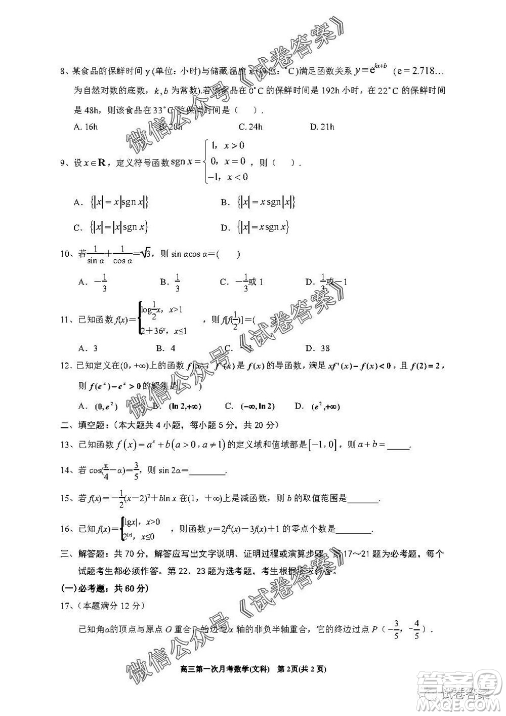 銀川一中2021屆高三年級第一次月考文科數(shù)學(xué)試題及答案