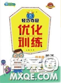 2020年秋1加1輕巧奪冠優(yōu)化訓(xùn)練四年級(jí)英語(yǔ)上冊(cè)人教版參考答案