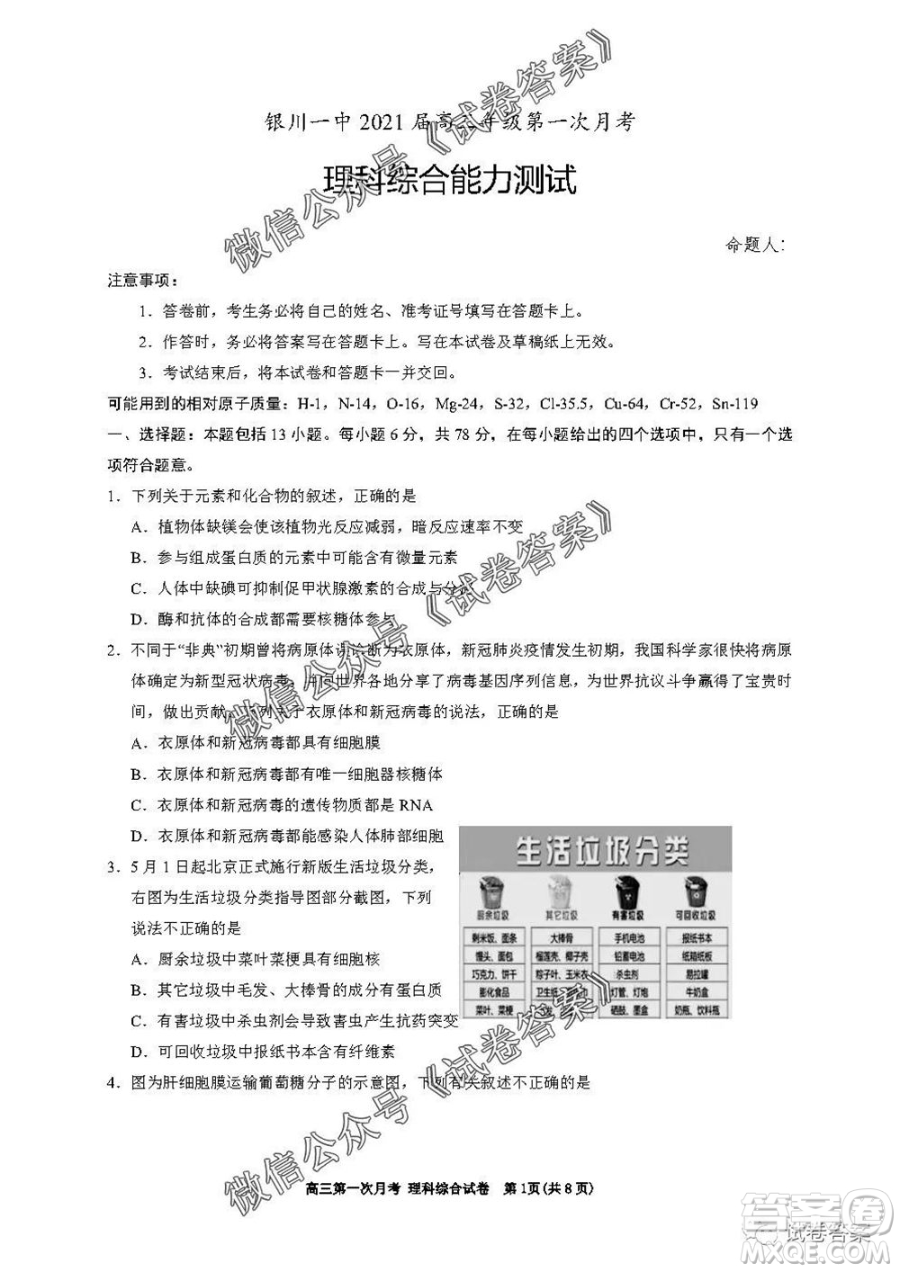 銀川一中2021屆高三年級(jí)第一次月考理科綜合試題及答案