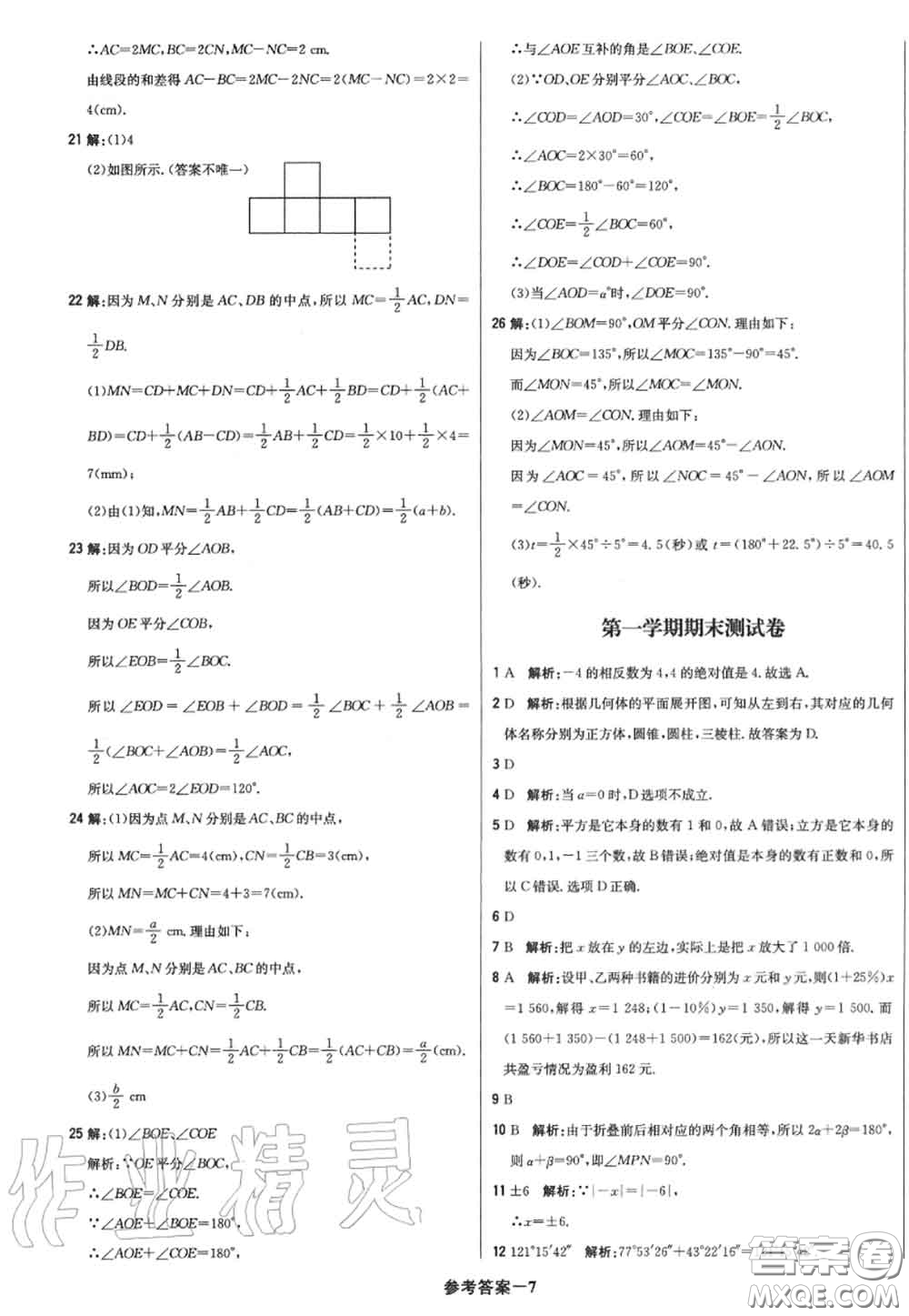 2020年秋1加1輕巧奪冠優(yōu)化訓練七年級數(shù)學上冊人教版參考答案