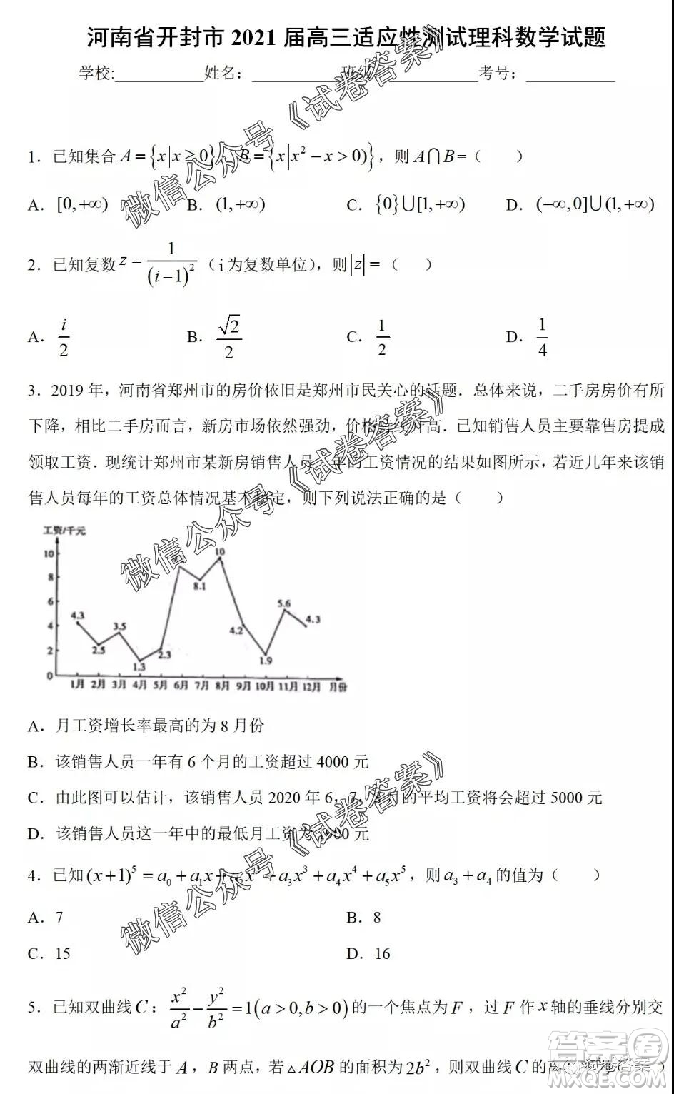 河南省開封市2021屆高三適應(yīng)性測試?yán)砜茢?shù)學(xué)試題及答案