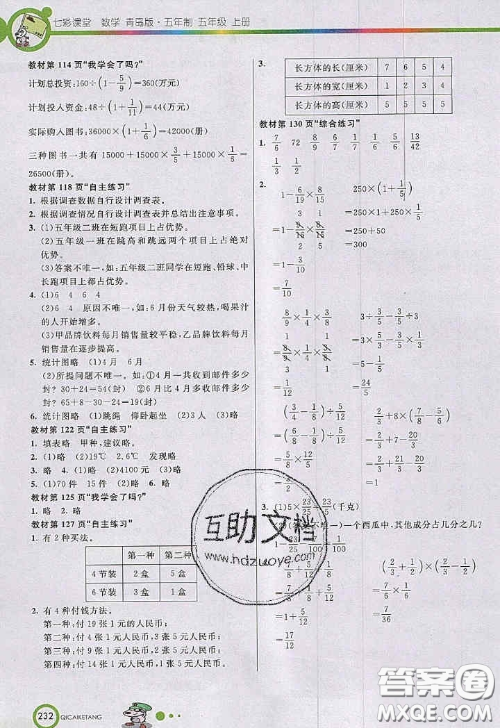 2020年秋七彩課堂五年級(jí)數(shù)學(xué)上冊(cè)青島版五年制答案