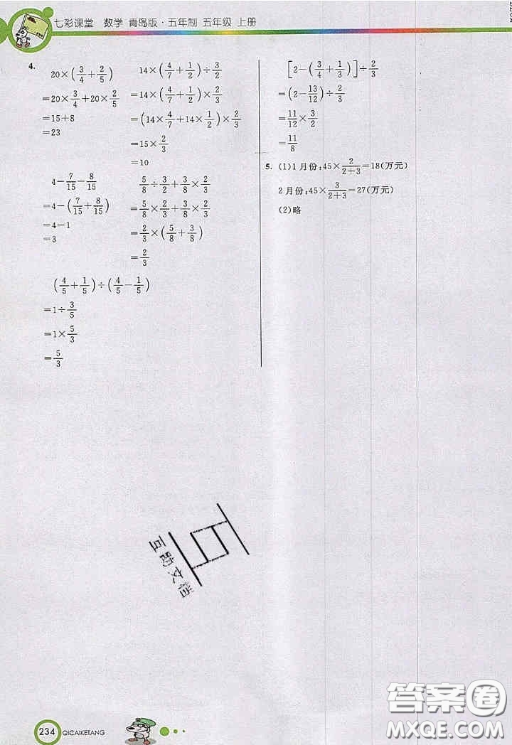 2020年秋七彩課堂五年級(jí)數(shù)學(xué)上冊(cè)青島版五年制答案