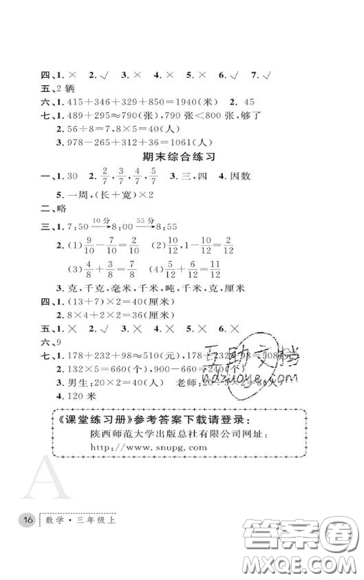 陜西師范大學(xué)出版社2020春課堂練習(xí)冊三年級數(shù)學(xué)上冊A版答案