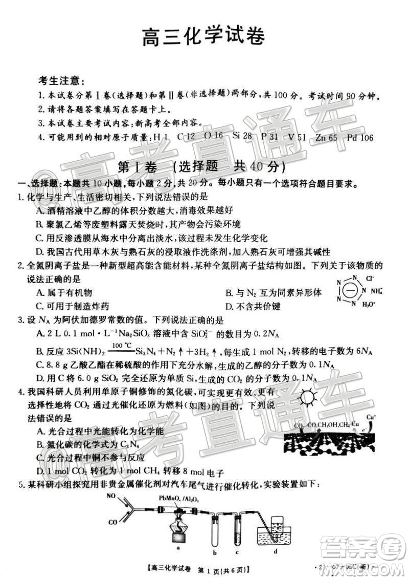 2021屆湖南高三8月金太陽開學(xué)聯(lián)考化學(xué)試題及答案