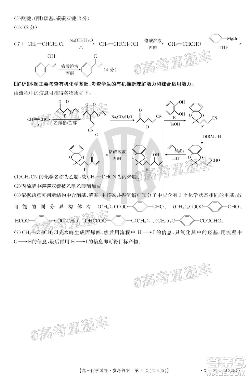 2021屆湖南高三8月金太陽開學(xué)聯(lián)考化學(xué)試題及答案