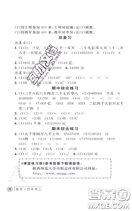 陜西師范大學(xué)出版社2020春課堂練習(xí)冊四年級數(shù)學(xué)上冊A版答案