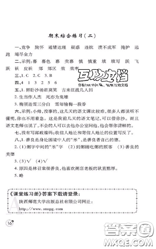 陜西師范大學(xué)出版社2020春課堂練習(xí)冊(cè)四年級(jí)語(yǔ)文上冊(cè)A版答案