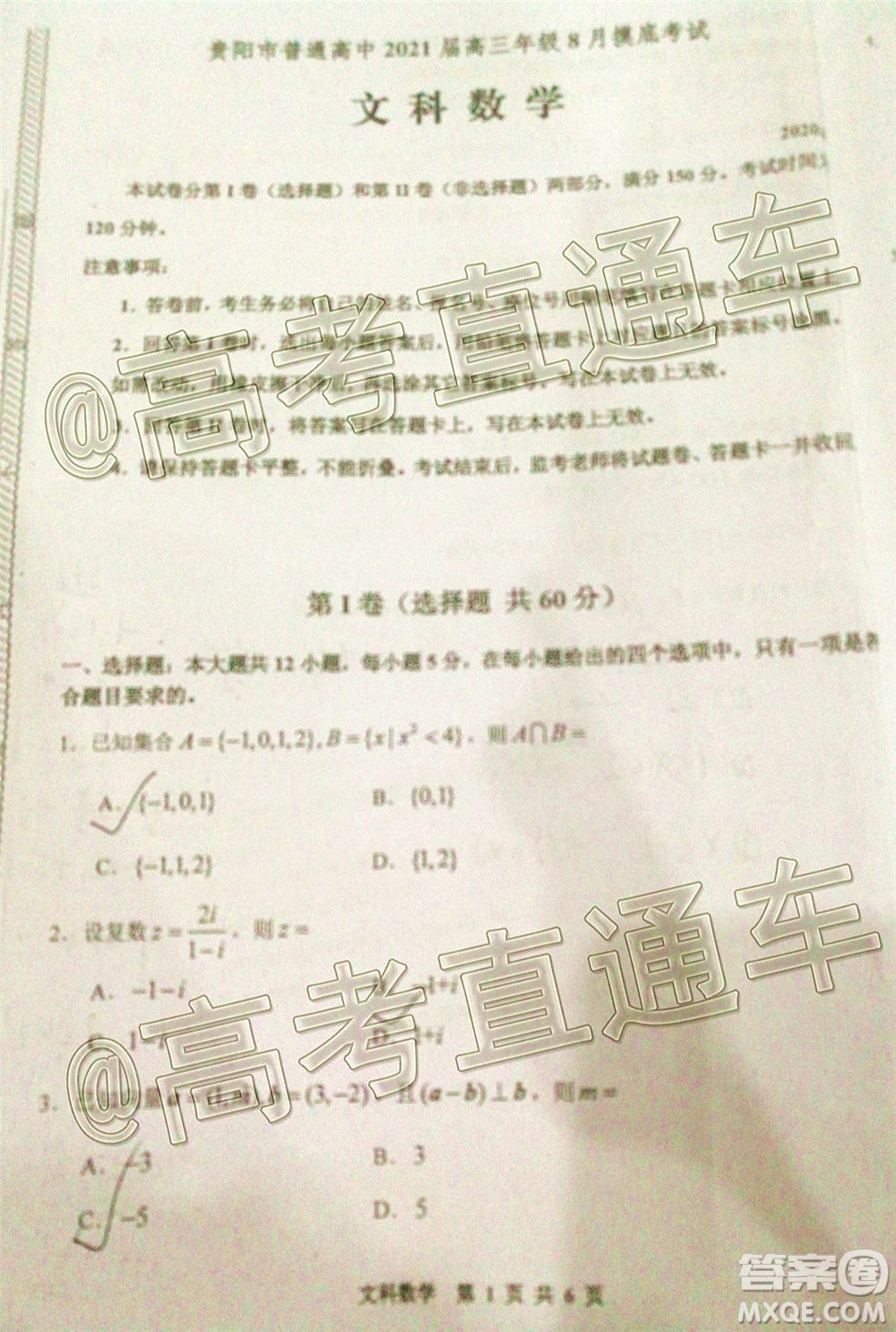 貴陽市普通高中2021屆高三年級(jí)8月摸底考試文科數(shù)學(xué)試題及答案