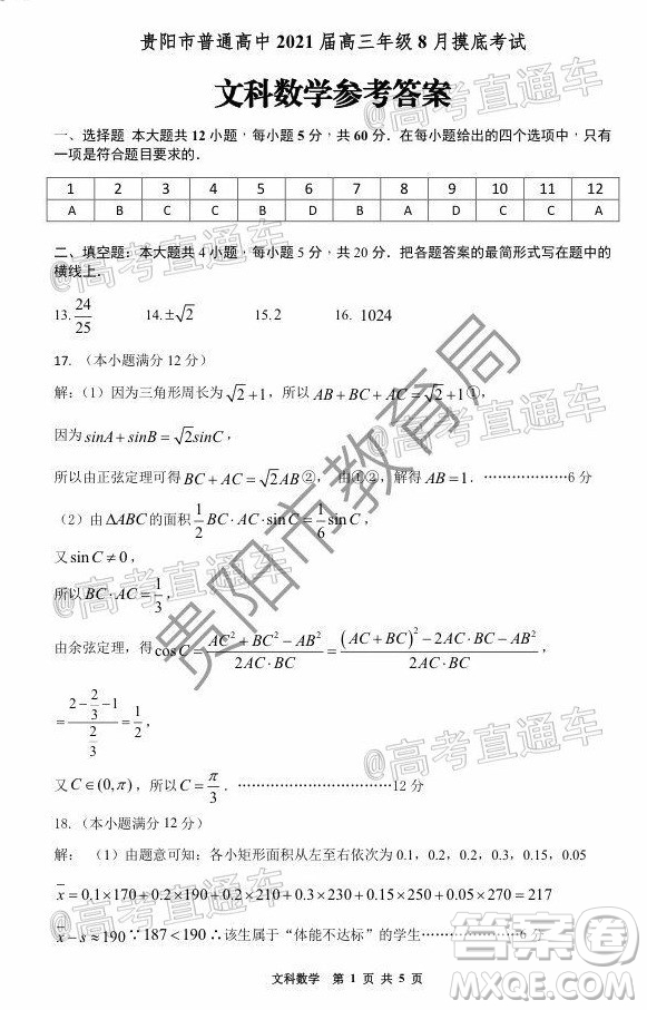 貴陽市普通高中2021屆高三年級(jí)8月摸底考試文科數(shù)學(xué)試題及答案