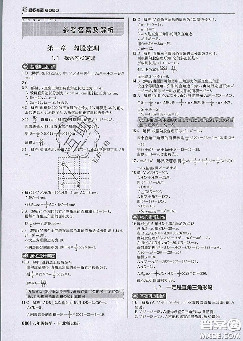 2020年秋1加1輕巧奪冠優(yōu)化訓(xùn)練八年級數(shù)學(xué)上冊北師版參考答案