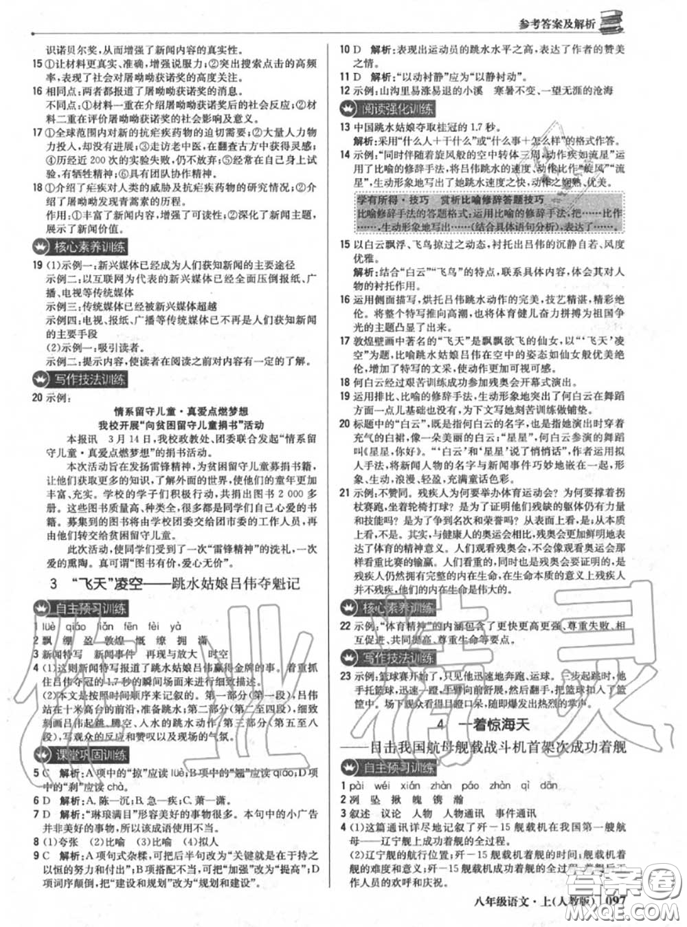 2020年秋1加1輕巧奪冠優(yōu)化訓(xùn)練八年級語文上冊人教版參考答案