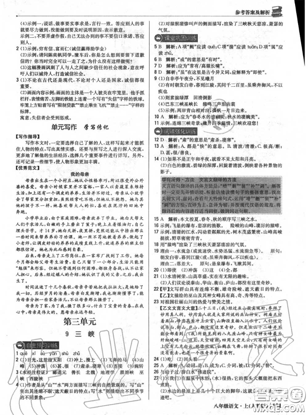 2020年秋1加1輕巧奪冠優(yōu)化訓(xùn)練八年級語文上冊人教版參考答案