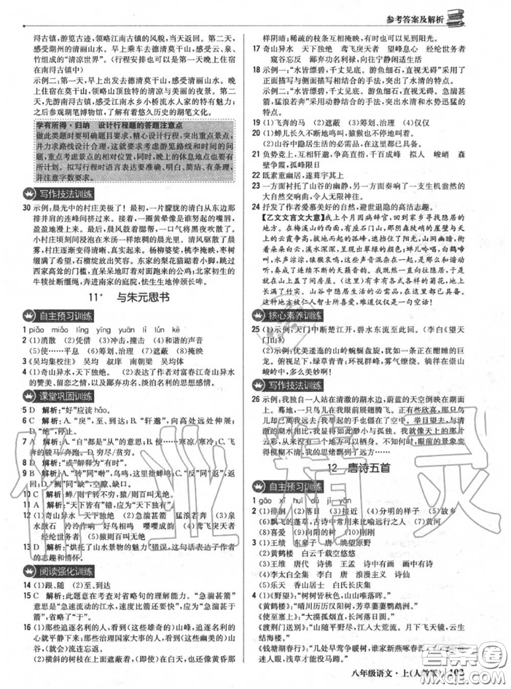 2020年秋1加1輕巧奪冠優(yōu)化訓(xùn)練八年級語文上冊人教版參考答案