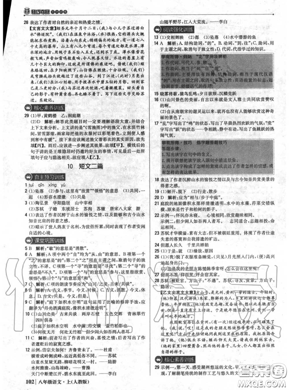 2020年秋1加1輕巧奪冠優(yōu)化訓(xùn)練八年級語文上冊人教版參考答案