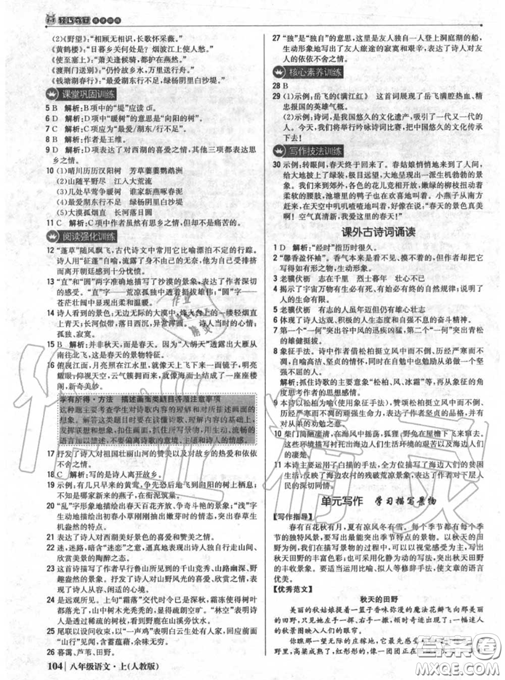 2020年秋1加1輕巧奪冠優(yōu)化訓(xùn)練八年級語文上冊人教版參考答案