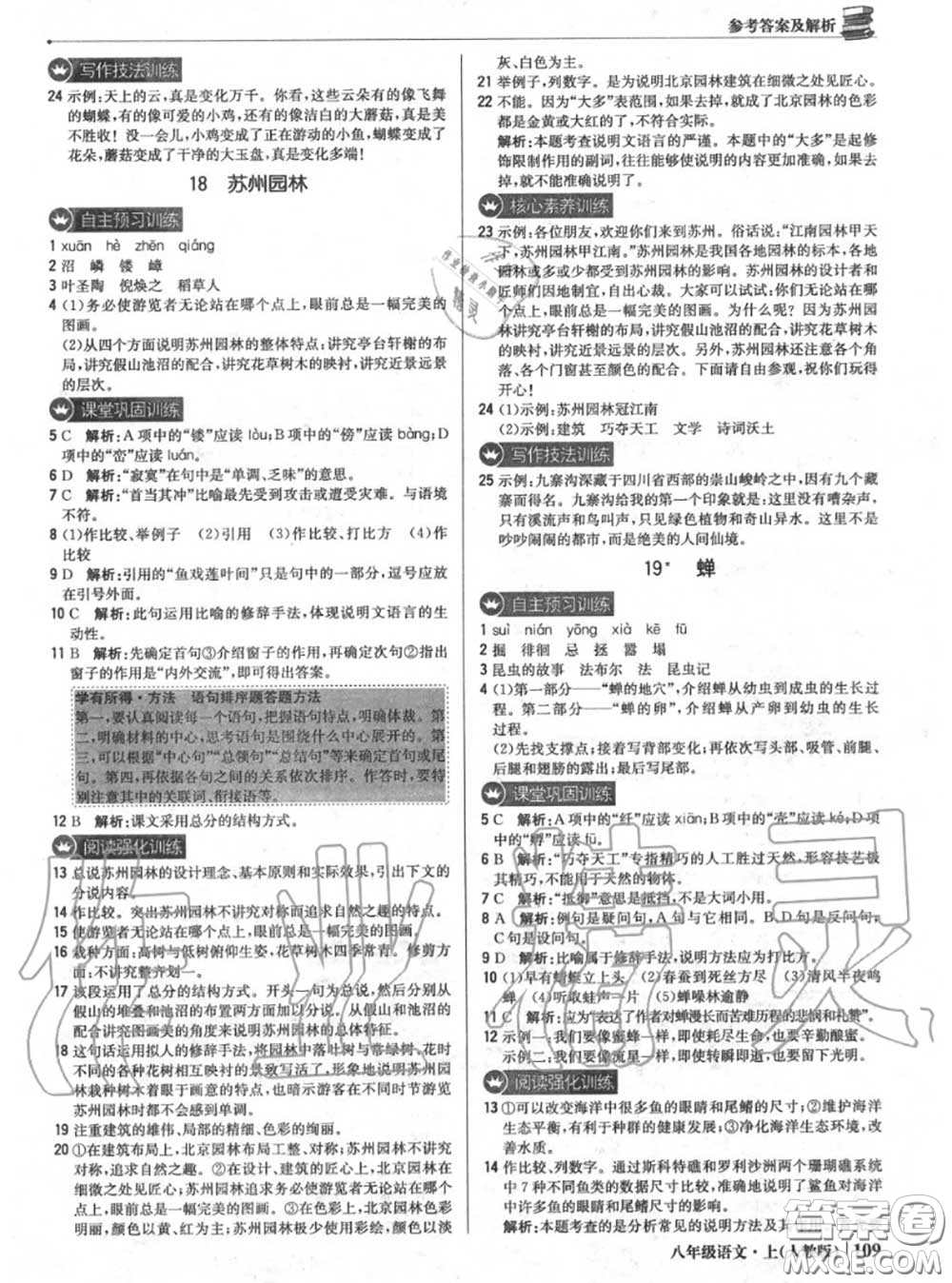 2020年秋1加1輕巧奪冠優(yōu)化訓(xùn)練八年級語文上冊人教版參考答案