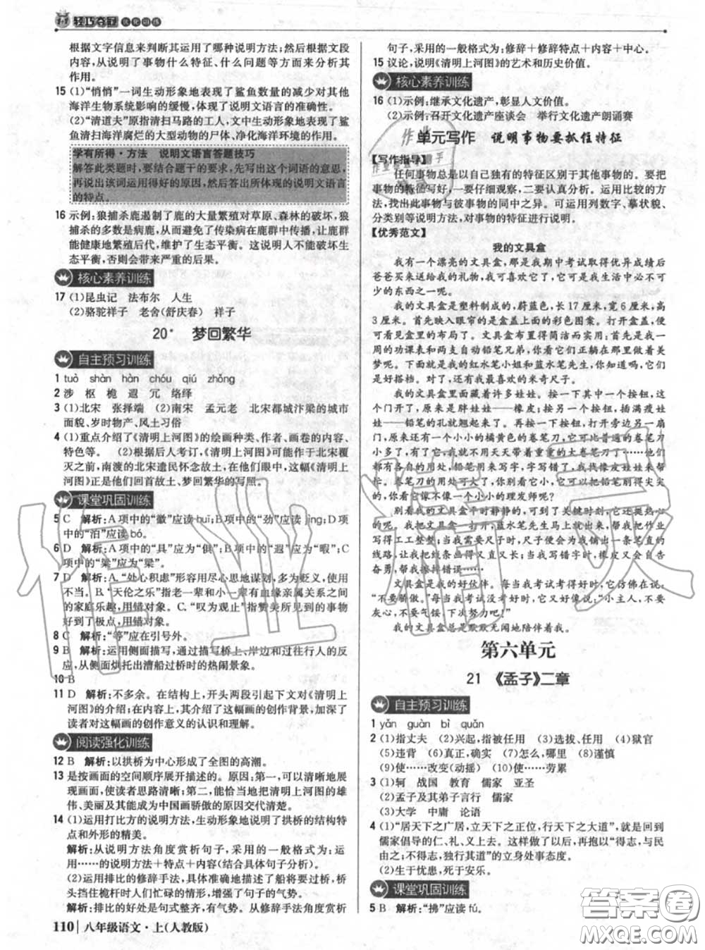 2020年秋1加1輕巧奪冠優(yōu)化訓(xùn)練八年級語文上冊人教版參考答案